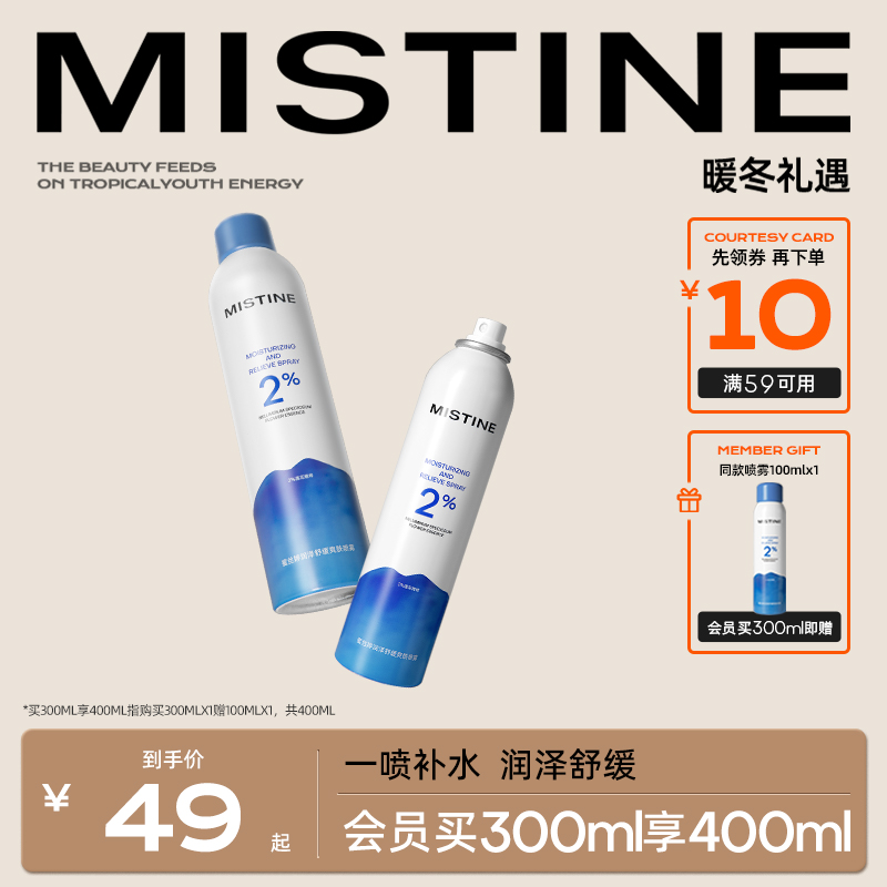 mistine蜜丝婷补水保湿喷雾女脸部爽肤水湿敷舒缓肌肤化妆水学生