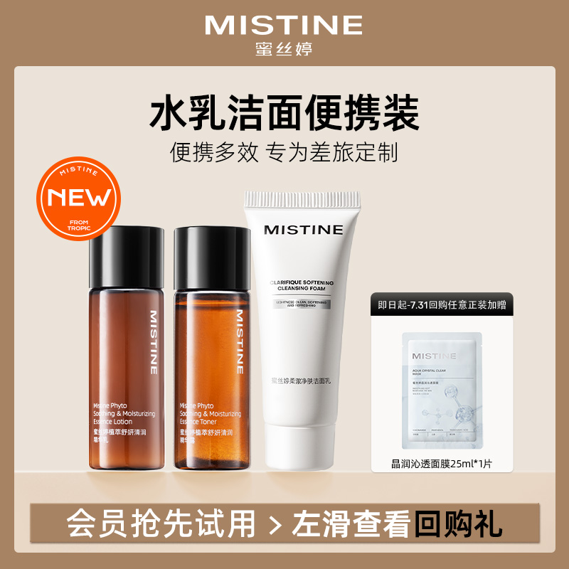 【天猫U先】 MISTINE蜜丝婷龙胆套装旅行便携补水保湿舒缓
