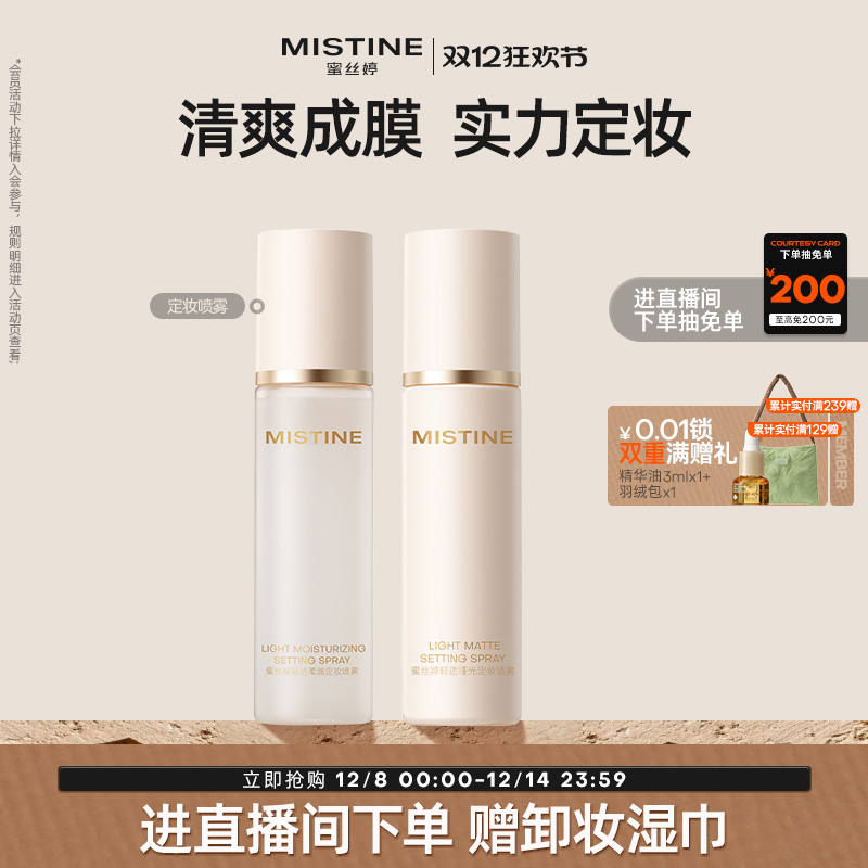 MISTINE蜜丝婷定妆喷雾