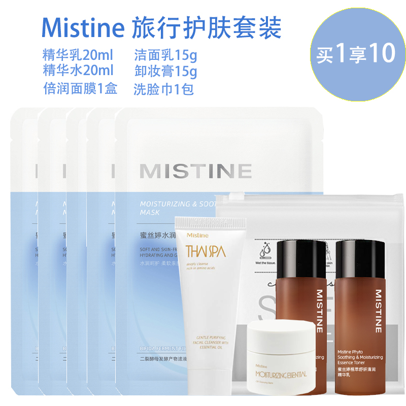 Mistine护肤旅行套装男女补水面膜保湿水乳护肤品洗面奶卸妆膏