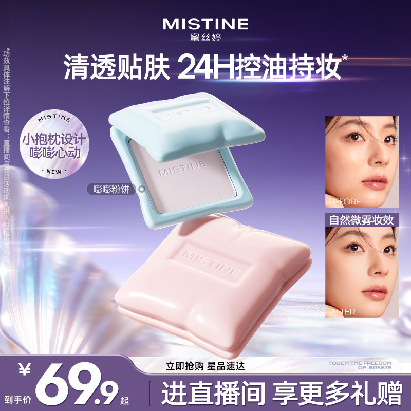 佳琦直播热卖|mistine控油粉饼