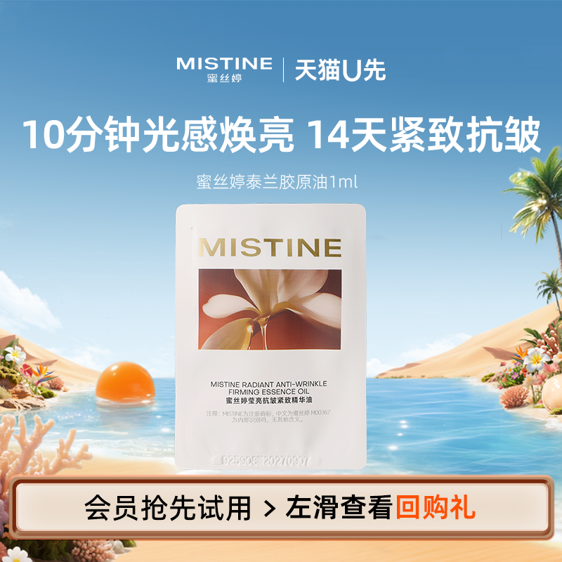 【天猫U先】MISTINE蜜丝婷泰兰胶原油1ml,美容护肤/美体/精油,精华油,淘宝优惠券,粉丝福利购,淘宝优惠卷