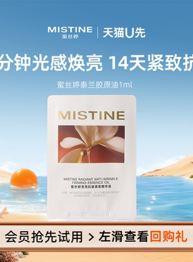 【天猫U先】MISTINE蜜丝婷泰兰胶原油1ml