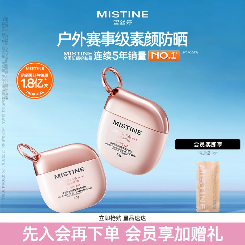 Mistine蜜丝婷素颜摇摇乐户外防晒霜防水防紫外线清爽隔离不油腻 - 实物图