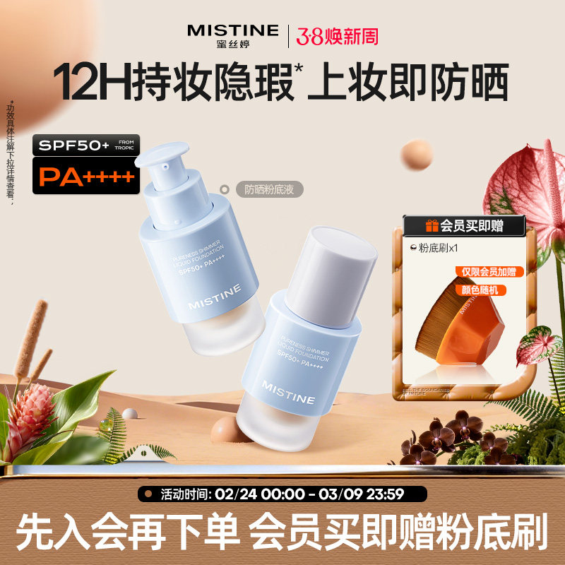 Mistine蜜丝婷防晒粉底液轻薄服帖持久不脱妆混干油皮遮瑕spf50+