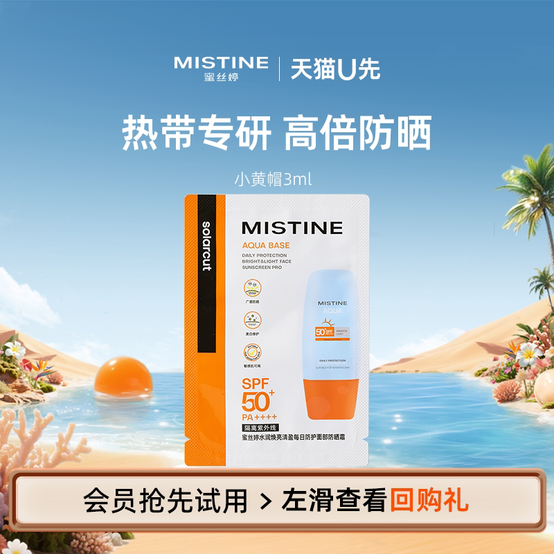 【天猫U先】Mistine蜜丝婷小黄帽防晒霜3ml
