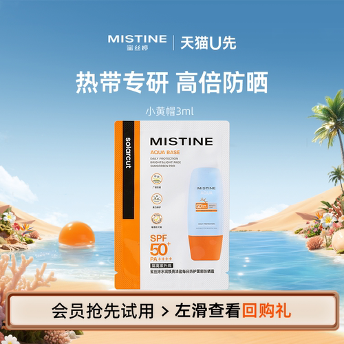【天猫U先】Mistine蜜丝婷小黄帽防晒霜3ml