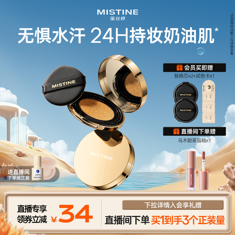 Mistine蜜丝婷金气垫持妆