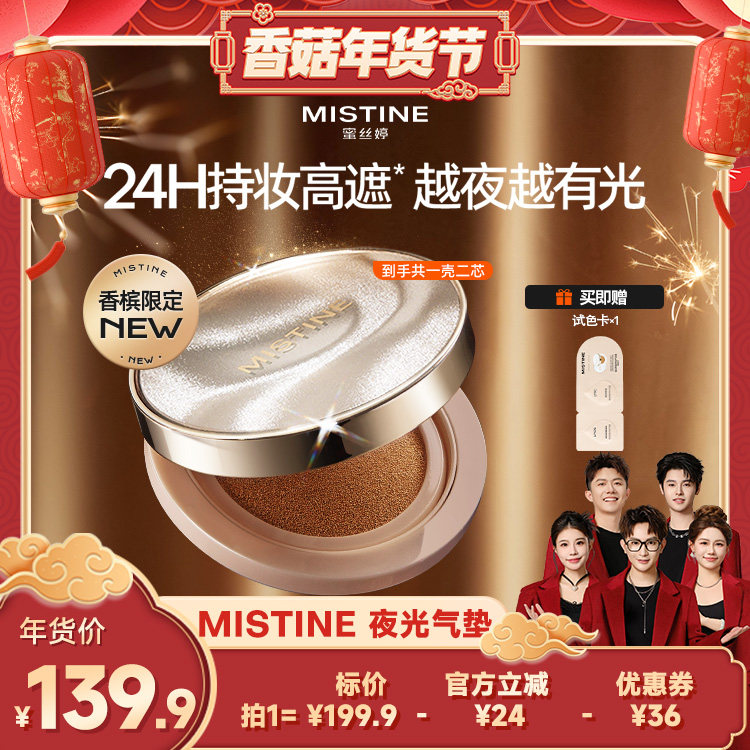 【香菇来了】Mistine夜光气垫BB霜遮瑕持久不脱妆越夜越有光女,彩妆/香水/美妆工具,气垫,淘宝优惠券,粉丝福利购,淘宝优惠卷