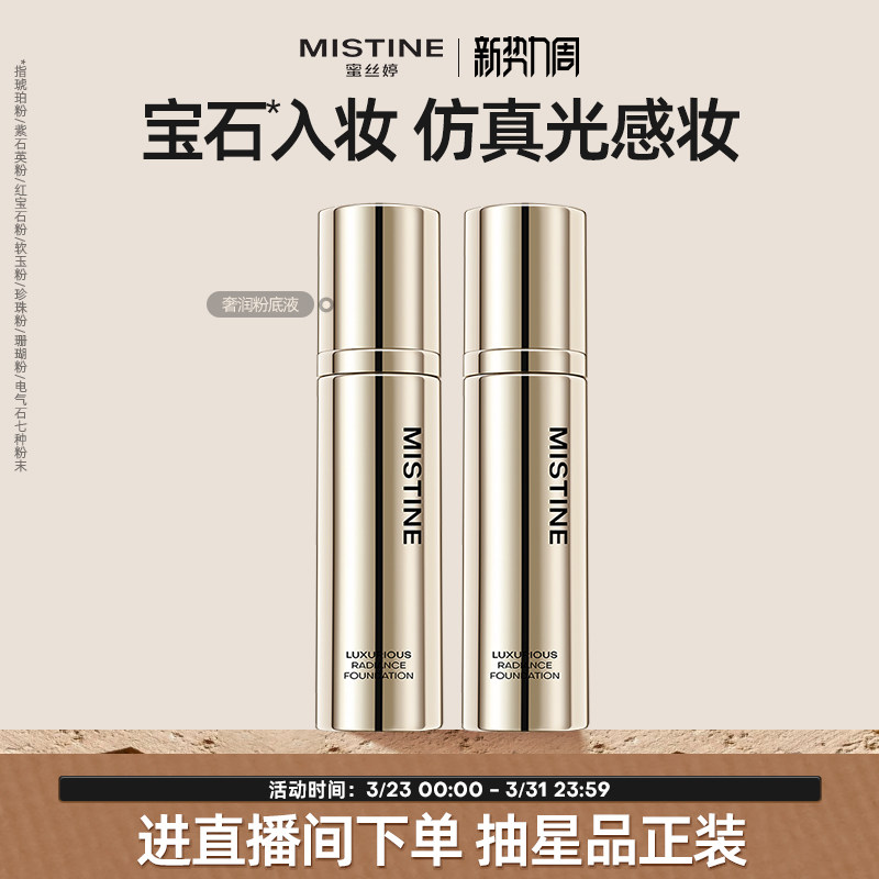 【特价临期清仓】Mistine奢润粉底液混干油皮水润保湿遮瑕养肤妆