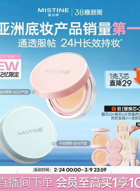 【李沛恩同款】mistine蜜丝婷KEEP气垫干皮混油遮瑕控油持妆服帖