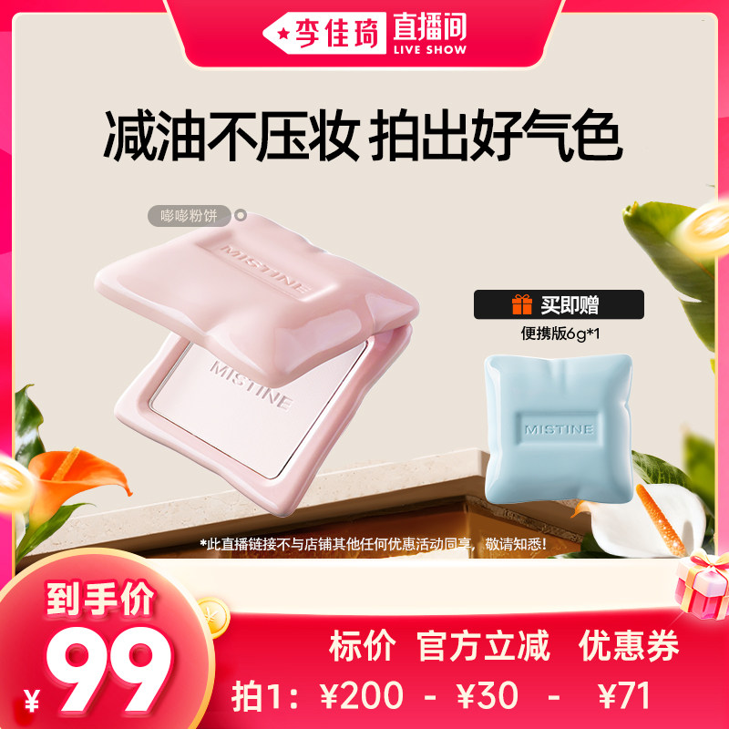 【李佳琦直播间现货直接拍】Mistine蜜丝婷嘭嘭粉饼定妆