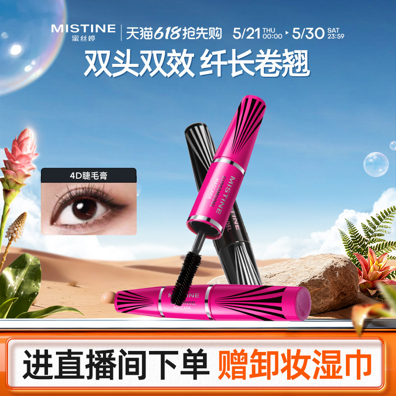 Mistine蜜丝婷4D睫毛膏睫毛打底膏定型纤长卷翘不易晕染