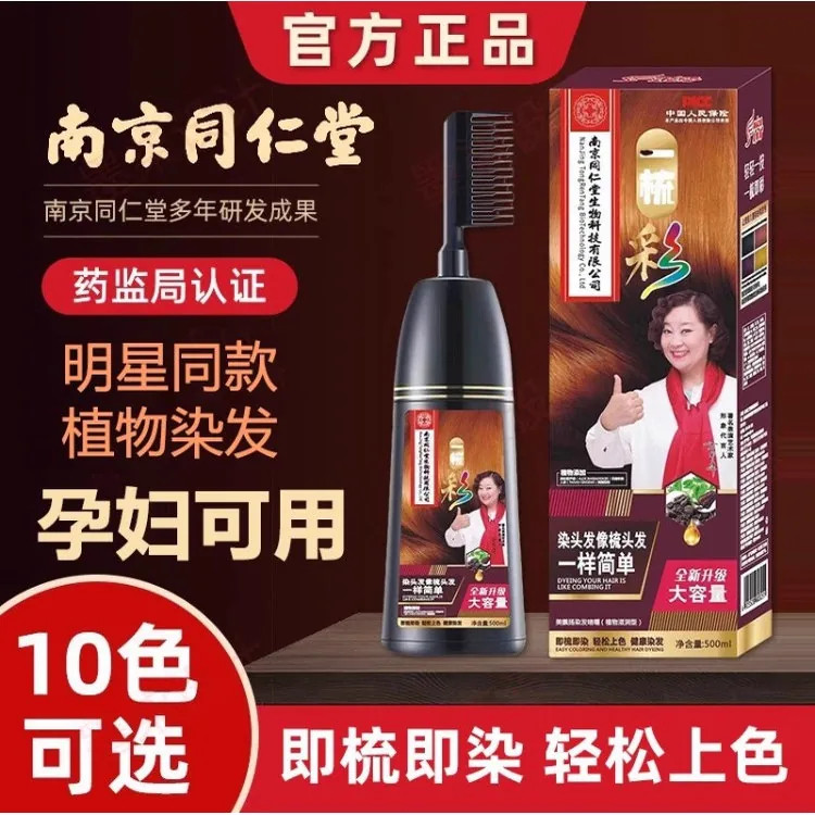 同仁堂植物一梳黑盖白染发膏