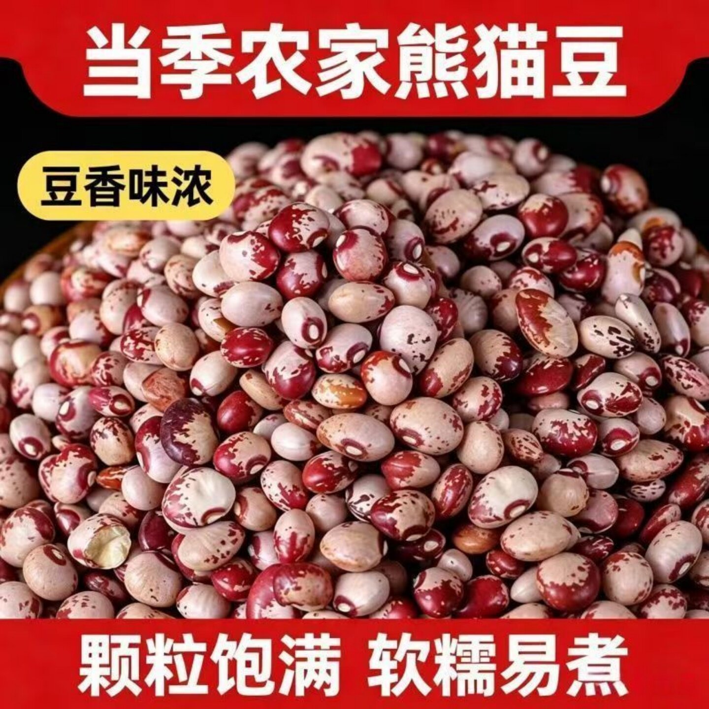 熊猫豆农家新鲜花豆5斤颗粒饱满五谷杂粮正宗熊猫豆煮粥煲汤粗粮