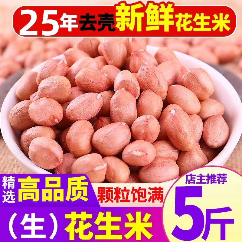 新货无壳白沙大粒生花生米仁