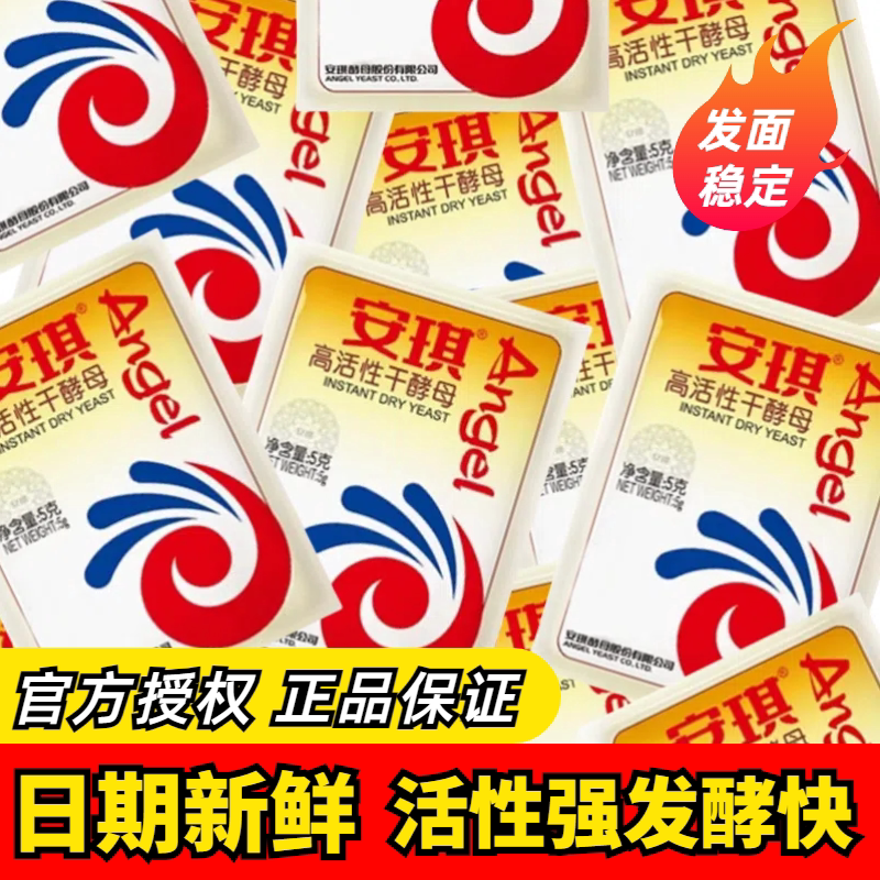 安琪高活性干酵母5g家用发面粉真空小袋装烘培包子馒头高活性发酵