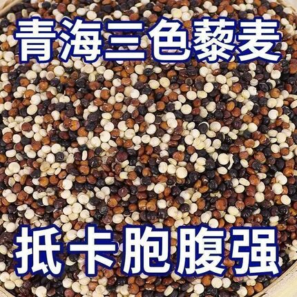 【三斤装】三色藜麦混合轻食代餐营养餐五谷杂粮健身餐红黑白藜麦