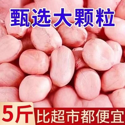 【巨划算】2025无壳花生米新货粉皮新鲜大粒粉红榨油白沙花生仁