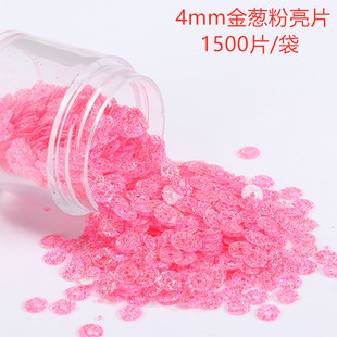 4mm金葱粉平片亮片Diy法式刺绣珠绣立体绣手工手缝服装辅料1500片
