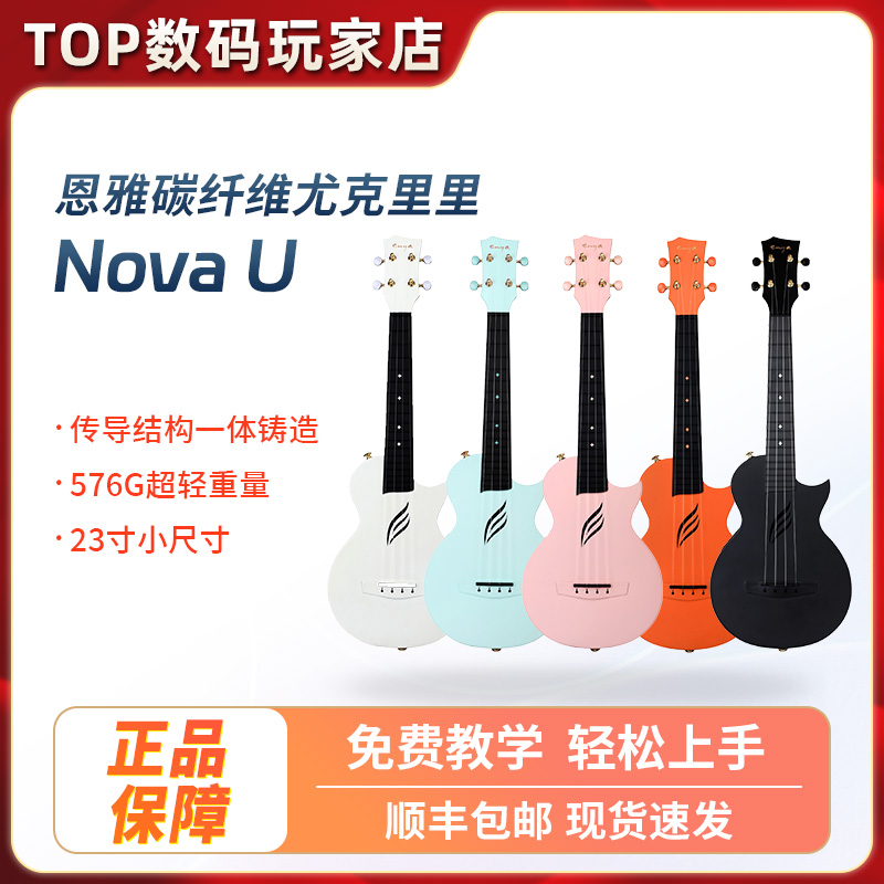 enya恩雅Nova U 23寸初学者女生小吉他儿童入门尤克里里碳纤维