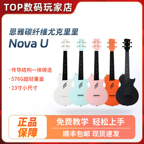 恩雅NovaU小吉他尤克里里