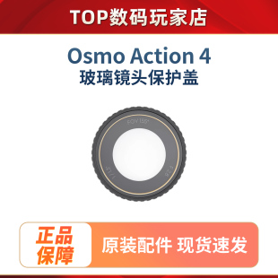 玻璃镜头保护盖 DJI Action 4运动相机配件 Osmo