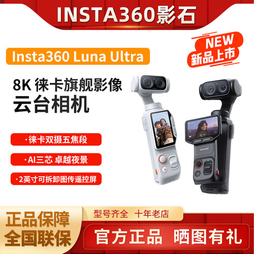 现货影石Insta360LunaUltra