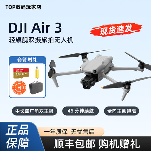 DJI大疆AIR3全方位避障无人机