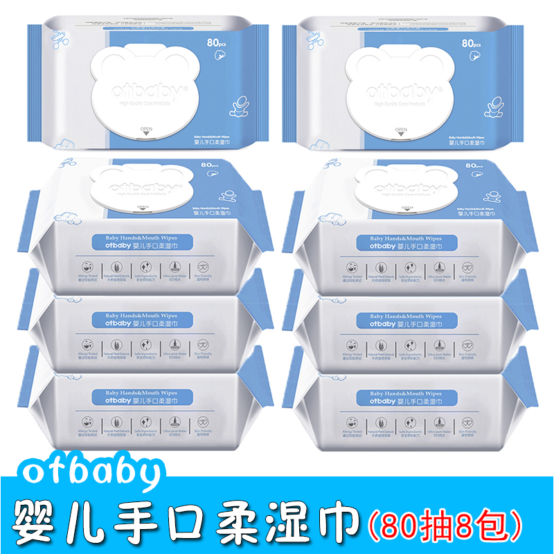 otbaby婴儿手口柔湿巾 大包珍珠纹宝宝专用新生儿带盖湿巾80抽8包