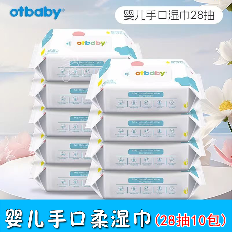 otbaby婴儿手口柔湿巾纸小包新生儿手口专用无香宝宝湿巾28抽15包