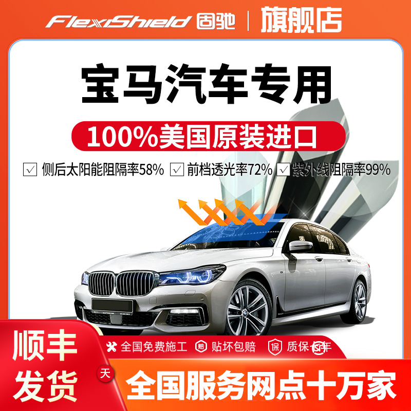 宝马汽车专用太阳膜隔热膜防晒膜全车贴膜前挡车窗玻璃防爆膜固驰
