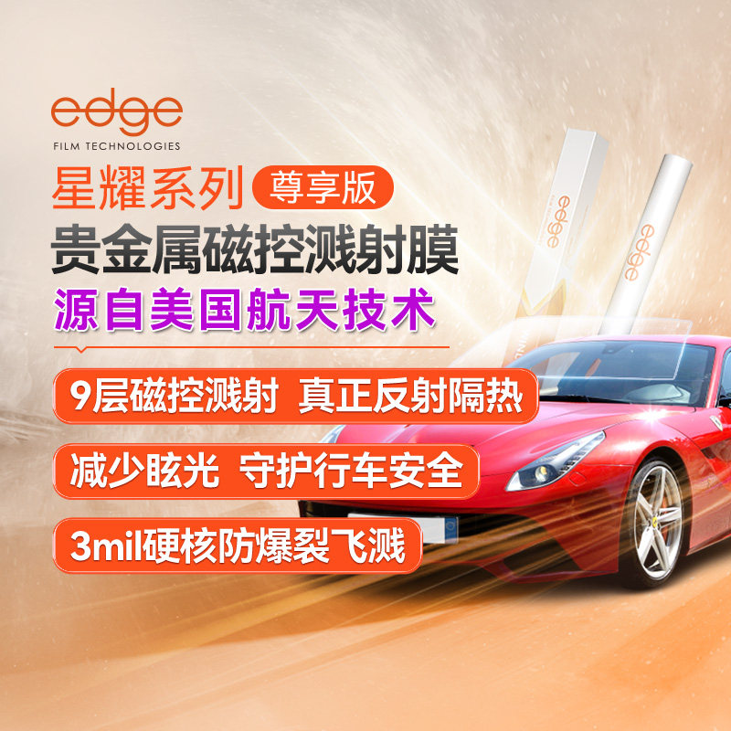 Edge美国进口汽车贴膜隔热防晒防爆前挡风玻璃膜全车窗隐私太阳膜