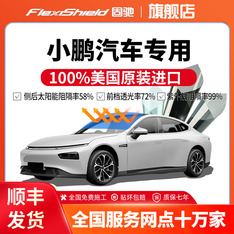 小鹏专用太阳膜汽车贴膜防爆防晒隔热前挡风玻璃膜全车窗隐私固驰
