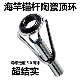 海竿锚杆顶环导眼陶瓷导环导眼过线环导线环海杆导线渔具环小配件