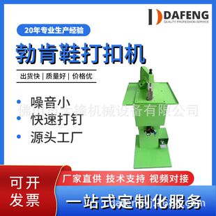 沙滩鞋 拖鞋 钉扣机 打扣机环形打扣机凉鞋 厂家供应UGG勃肯鞋