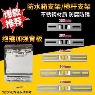 50CM监控防水箱配电箱不锈钢安装横条支架抱柱支架配电箱抱箍支架