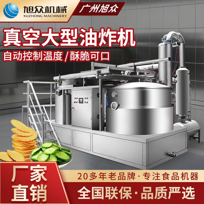 多功能油炸机工厂炸薯片香蕉片果蔬片商用不锈钢真空油炸机械设备