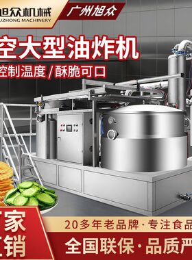 多功能油炸机工厂炸薯片香蕉片果蔬片商用不锈钢真空油炸机械设备