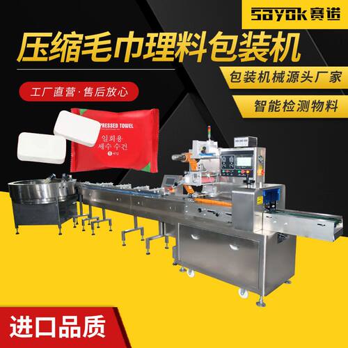 赛诺压缩毛巾自动化理料机器真空封口机械称重装袋生产设备厂家