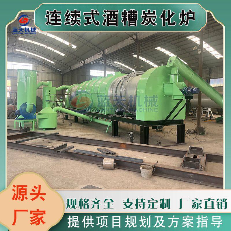 连续式酒糟炭化炉 谷壳核桃壳龙舌兰酒渣糠醛渣碳化机 牛粪碳化炉