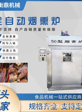 多功能熟食烟熏上色一体机 红肠腊肠蒸煮烟熏设备 肉制品烟熏炉