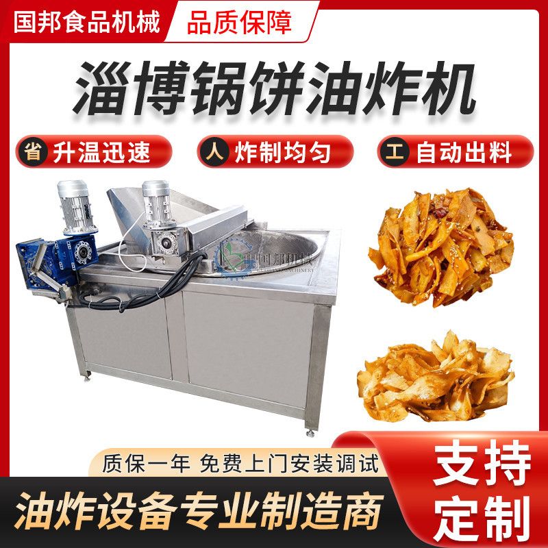 供应淄博炒饼油炸机 全自动锅饼片油炸锅 锅盔大饼片油炸设备