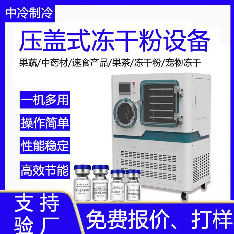 小型化妆品冻干粉机器试剂溶液药品级真空冷冻干燥机压盖式冻干机
