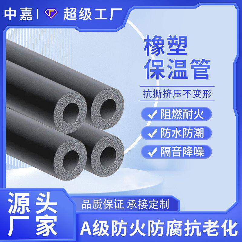 厂家直发阻燃隔热保温管 B1级橡塑管空调管通风管道橡胶软管