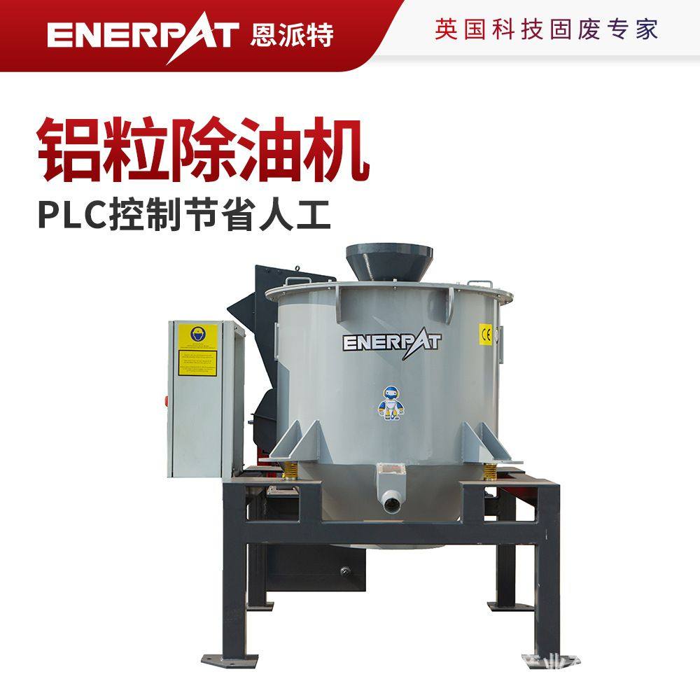 恩派特铝粒除油机 废铜屑铝屑脱油机 PLC控制节省人工,机械设备,粉碎机,淘宝优惠券,粉丝福利购,淘宝优惠卷
