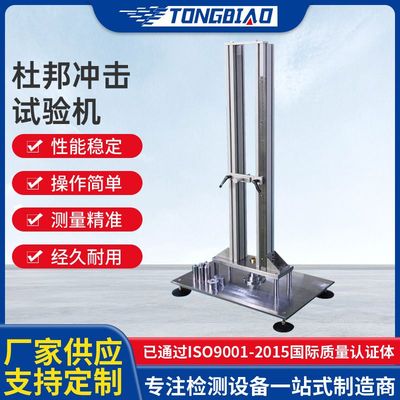 杜邦冲击试验机 塑料陶瓷压克力玻璃纤维坚牢程度杜邦冲击试验机