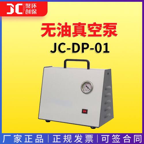 负压可调型无油真空泵 JC-DP-01