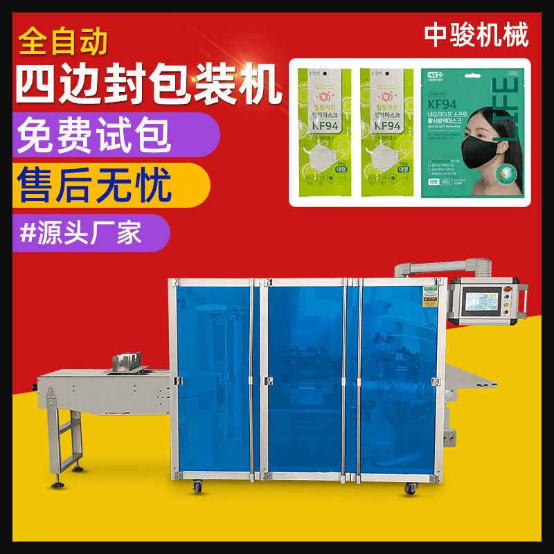 中骏CPR屏障消毒面膜包装机全自动人工呼吸练习面罩四边封包装机