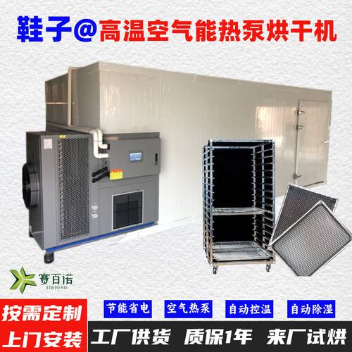 鞋子空气能热泵烘干机 自动控温高温75℃烘干房烘干设备烘干箱